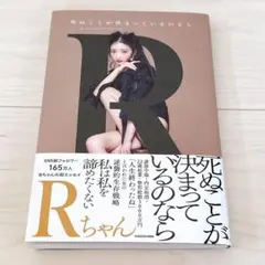 死ぬことが決まっているのなら Rちゃん