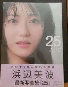 【未開封】浜辺美波 最新写真集「25」