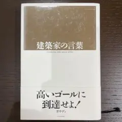 建築家の言葉