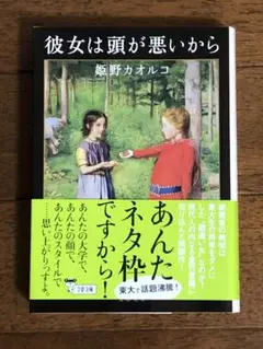 彼女は頭が悪いから