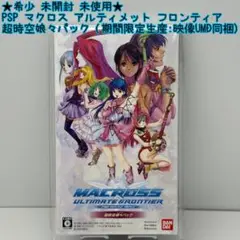 ★未使用 未開封★PSP マクロス アルティメットフロンティア 超時空娘々パック