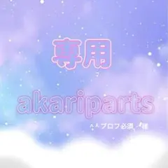 ^ ^ プロフ必須 ⋆*専用