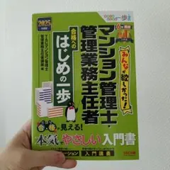 【美品】マンション管理士 管理業務主任者 はじめの一歩