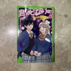 君のとなりで。7