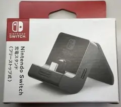 未開封未使用【任天堂純正】NintendoSwitch充電スタンドフリーストップ