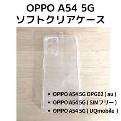 OPPO A54 5Gソフトクリアケース