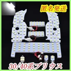 匿名発送 30系40系αプリウス専用 LED 室内灯 ホワイト
