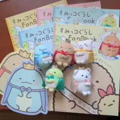 すみっコぐらし ファンブックとぬいぐるみセット