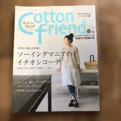 Cotton Friend 春号 2009年
