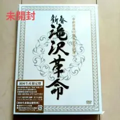 滝沢秀明/新春 滝沢革命〈初回生産限定・2枚組〉DVD