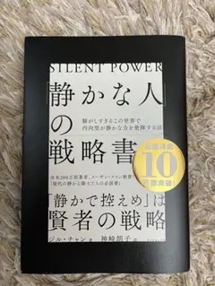「静かな人」の戦略書