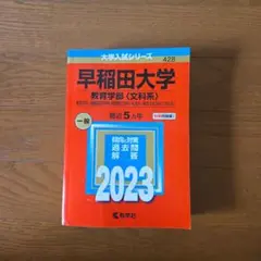 早稲田大学 教育学部 2023