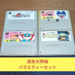 週末大特価657 SFC バラエティーセット
