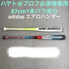 adidas エアロハンマー　87cm adidas アディダス 野球 軟式カーボンバット 超々硬カーボン