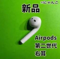 新品 Apple AirPods 第二世代 右耳 MV7N2J/A エアーポッズ
