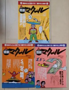 マクール 1993年3月 1994年8月〜9月号 3冊セット