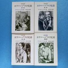 岩波文庫 カラマーゾフの兄弟４冊セット
