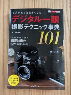 デジタル一眼 撮影テクニック事典 101