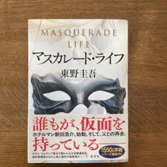 マスカレード・ライフ
