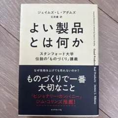 よい製品とは何か : スタンフォード大学伝説の「ものづくり」講義