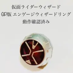 エンゲージウィザードリング 仮面ライダーウィザード ビースト 特撮 玩具 GP