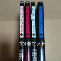 鳥に単は似合わない 全4巻セット