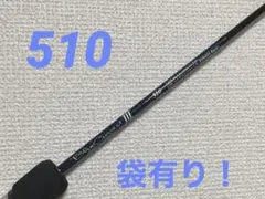 送料込み! ヤマガブランクス ブルーカレントⅢ 510