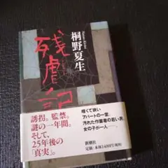 ★定価¥1,400★残虐記 桐野夏生 新潮社★初版　自宅用購入本