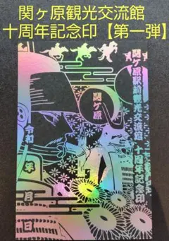 最新版　関ケ原駅前観光交流館10周年記念　武将印【第一弾】