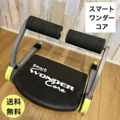 ワンダーコア　スマート 腹筋マシン エクササイズ トレーニング 器具