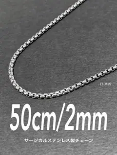 【ボックスロールチェーンネックレス 2mm 50cm 1本】ステンレス a26