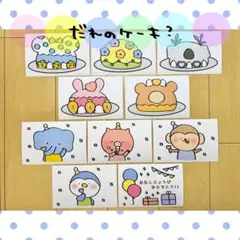 カード だれのケーキ？ クイズ 保育教材 ペープサート