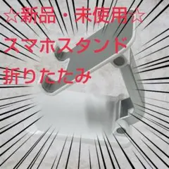 ☆新品☆折りたたみスマホスタンド　ホワイト