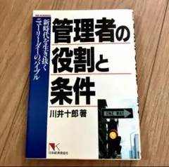 管理者の役割と条件　川井十郎著