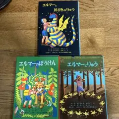 エルマーシリーズ 絵本3冊セット