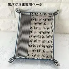 布トレイ 布トレー 小物入れ BIG size ✰フレンチブルドッグ