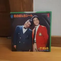 恋のぼんちシート