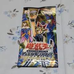 遊戯王 プレミアムパック4 未開封