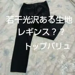 TOPVALU レギンス　黒　スパッツ Mサイズ