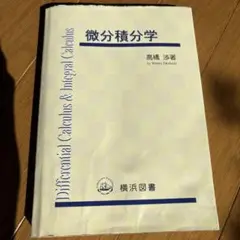 微分積分学