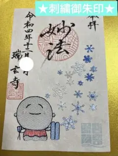 瑞玄寺♡限定御朱題/刺繍御朱印/お地蔵さんと雪