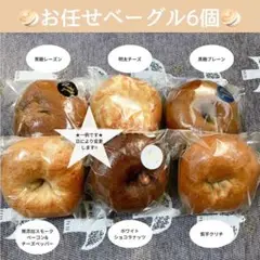 ★丘の上のお任せベーグル6個★