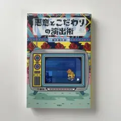 悪意とこだわりの演出術