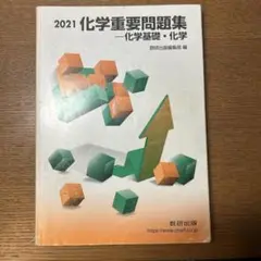 '21化学重要問題集−化学基礎・化学