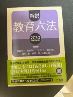 解説 教育六法 2020年版