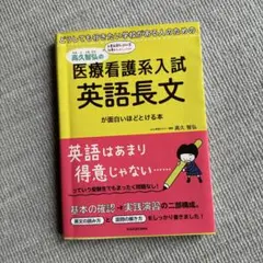 どうしても行きたい学校がある人のための 高久智弘の医療看護系入試 英語長文が面…
