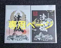 【限定御城印】津山城『2023年元旦限定版』『お城EXPO2022』 計2枚