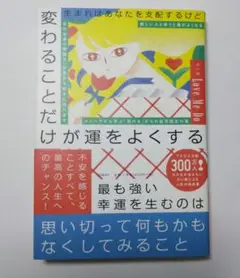 生まれはあなたを支配するけど 変わることだけが運をよくする　美品