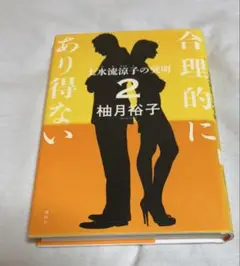 合理的にあり得ない 2 柚月裕子