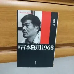 新版 吉本隆明1968 (平凡社ライブラリー) e1